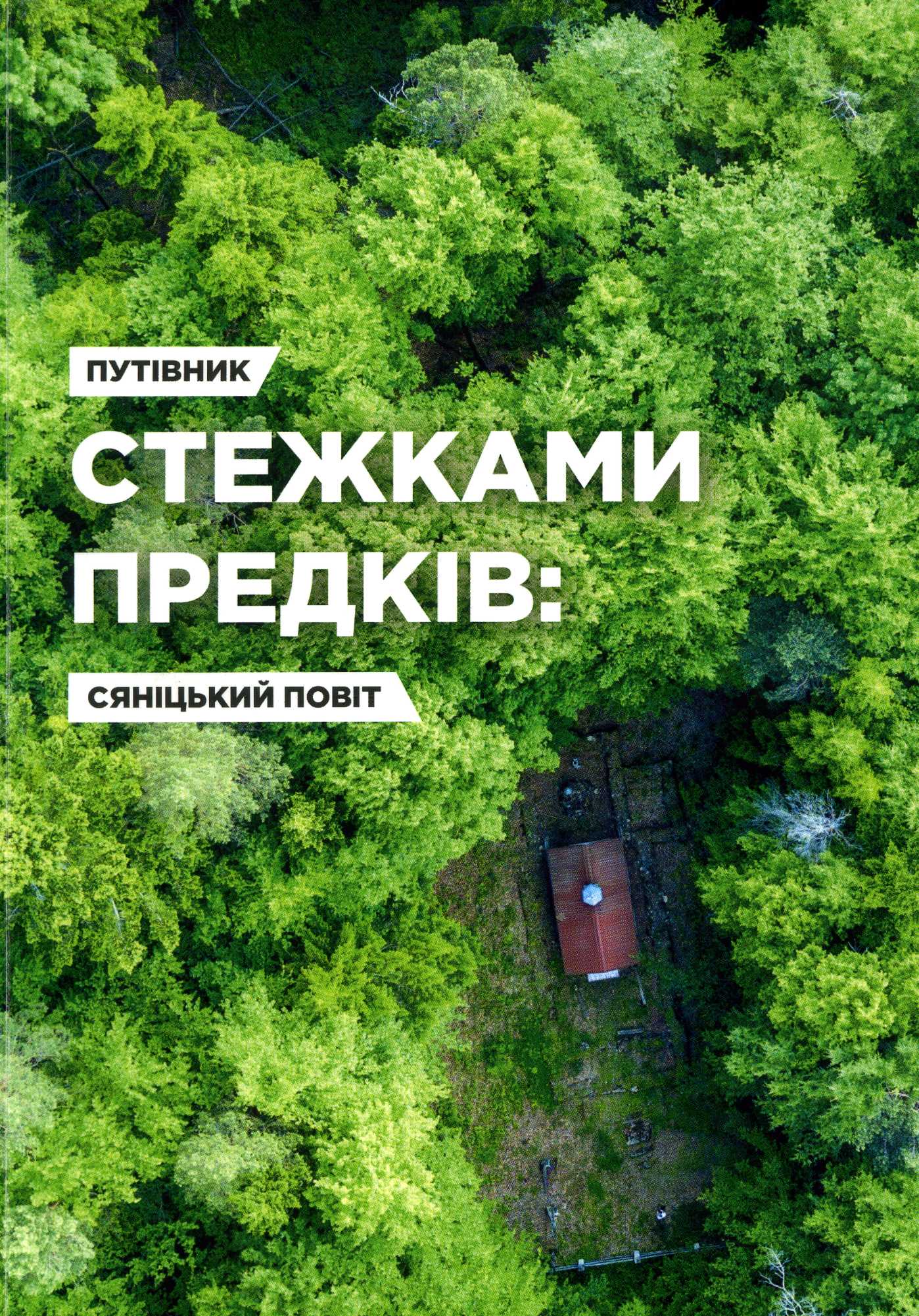 Дорогами й бездоріжжями путівника Сяніччиною